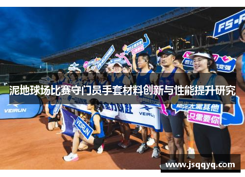 泥地球场比赛守门员手套材料创新与性能提升研究