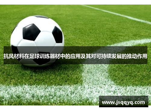 抗风材料在足球训练器材中的应用及其对可持续发展的推动作用