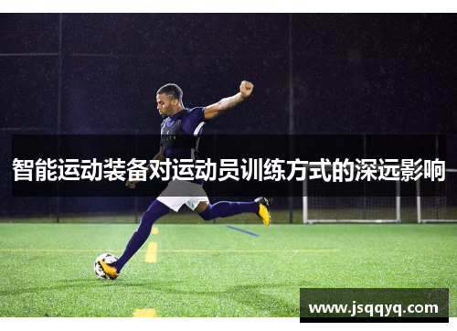 智能运动装备对运动员训练方式的深远影响