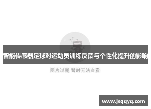 智能传感器足球对运动员训练反馈与个性化提升的影响