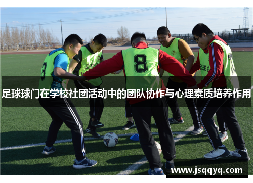 足球球门在学校社团活动中的团队协作与心理素质培养作用