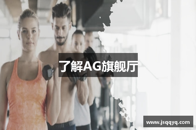 了解AG旗舰厅