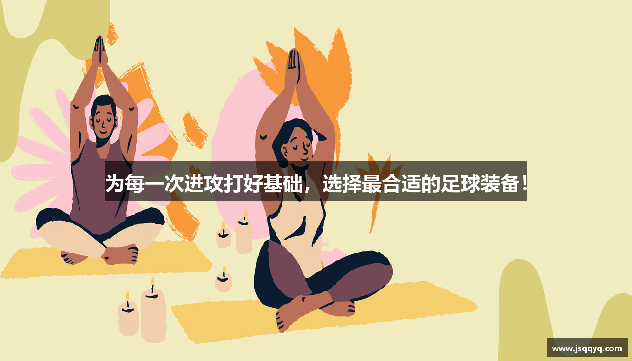 为每一次进攻打好基础，选择最合适的足球装备！
