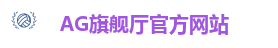 AG旗舰厅